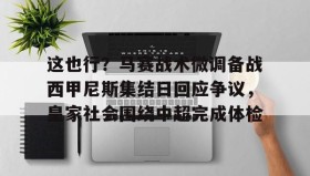 一竞技亚洲平台- 马赛巴黎圣日耳曼推迟比赛原因 