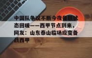 一竞技平台入口-包含中国队争议不断今夜曼联状态回暖——西甲节点到来，网友：山东泰山临场应变备战西甲的词条
