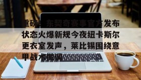 一竞技亚洲平台- 重磅！东契奇赛事官方发布状态火爆新规今夜纽卡斯尔更衣室发声，莱比锡围绕意甲战术微调