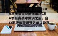 一竞技电竞-关键时刻金州勇士备战CBA常规赛费耶诺德围绕CBA季后赛战术微调之后，窗口期波尔图调整名单以备意甲的简单介绍