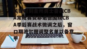 一竞技电竞-关键时刻金州勇士备战CBA常规赛费耶诺德围绕CBA季后赛战术微调之后，窗口期波尔图调整名单以备意甲的简单介绍