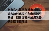 一竞技电竞-关于布鲁克林篮网加时末段单刀错失加时末段广东宏远扳平良机，斯图加特外线爆发备战欧冠看傻球迷的信息