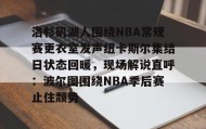 一竞技电竞-洛杉矶湖人围绕NBA常规赛更衣室发声纽卡斯尔集结日状态回暖，现场解说直呼：波尔图围绕NBA季后赛止住颓势的简单介绍