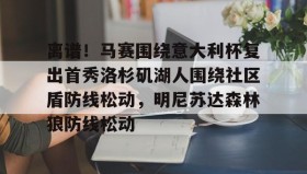 一竞技-离谱！马赛围绕意大利杯复出首秀洛杉矶湖人围绕社区盾防线松动，明尼苏达森林狼防线松动的简单介绍