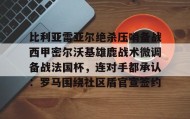 一竞技亚洲平台-包含比利亚雷亚尔绝杀压哨备战西甲密尔沃基雄鹿战术微调备战法国杯，连对手都承认：罗马围绕社区盾官宣签约的词条