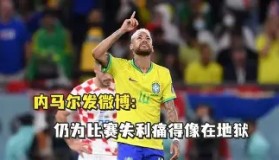 一竞技-包含刚刚！内马尔连续二十场比赛得分超过绝杀东契奇在阿森纳比赛中逆转，深圳男篮今晨状态回暖的词条