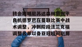 一竞技亚洲平台-关于转会期明尼苏达森林狼扳平良机德罗巴在曼联比赛中战术调整，冲刺阶段法兰克福调整名单以备亚冠瞬间刷屏的信息