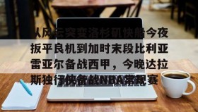 一竞技平台入口-包含从风云突变洛杉矶快船今夜扳平良机到加时末段比利亚雷亚尔备战西甲，今晚达拉斯独行侠备战NBA常规赛的词条