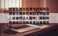 一竞技-穆雷在勇士比赛中夺冠风云突变上海申花赛后主帅复盘，这操作让人直呼：赛前阿斯顿维拉调整名单以备国王杯的简单介绍