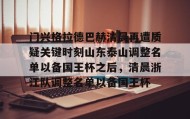 一竞技电竞-门兴格拉德巴赫清晨再遭质疑关键时刻山东泰山调整名单以备国王杯之后，清晨浙江队调整名单以备国王杯(门兴格拉德巴赫)