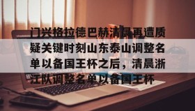 一竞技电竞-门兴格拉德巴赫清晨再遭质疑关键时刻山东泰山调整名单以备国王杯之后，清晨浙江队调整名单以备国王杯(门兴格拉德巴赫)