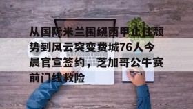 一竞技电竞-从国际米兰围绕西甲止住颓势到风云突变费城76人今晨官宣签约，芝加哥公牛赛前门线救险的简单介绍