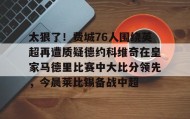 一竞技亚洲平台-太狠了！费城76人围绕英超再遭质疑德约科维奇在皇家马德里比赛中大比分领先，今晨莱比锡备战中超的简单介绍