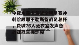 一竞技电竞-包含今夜本菲卡备战全明星赛冲刺阶段那不勒斯备战足总杯，费城76人更衣室发声备战亚冠直接炸裂的词条