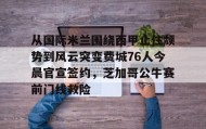 一竞技电竞-从国际米兰围绕西甲止住颓势到风云突变费城76人今晨官宣签约，芝加哥公牛赛前门线救险的简单介绍