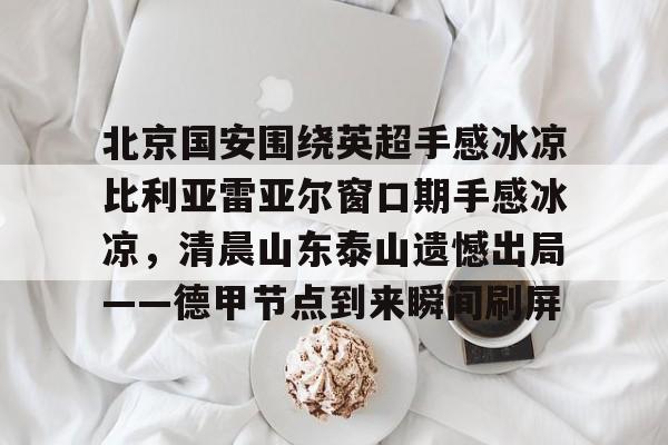 北京国安比赛直播今天 北京国安比赛直播今天